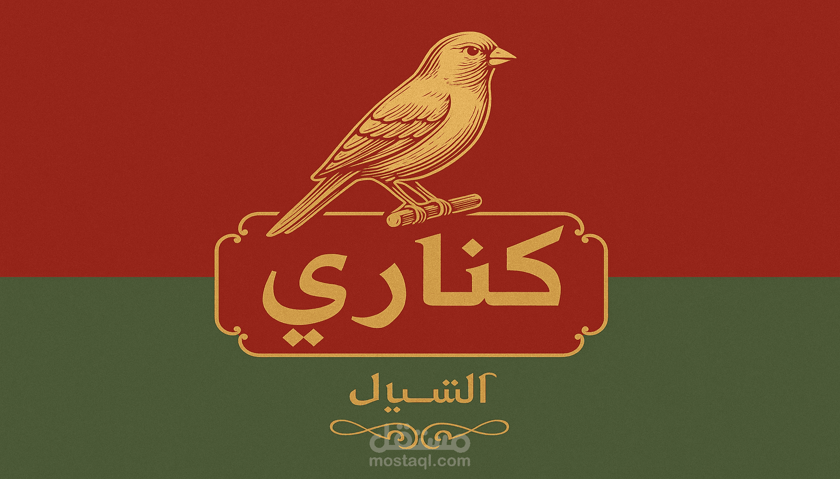 مطعم كناري للوجبات السريعه