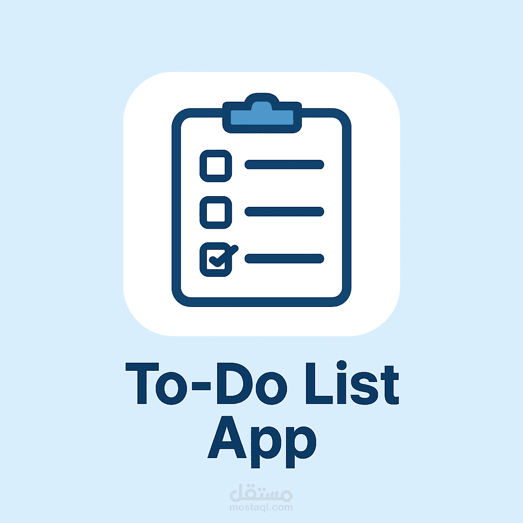 To-Do List App – تطبيق إدارة المهام اليومية
