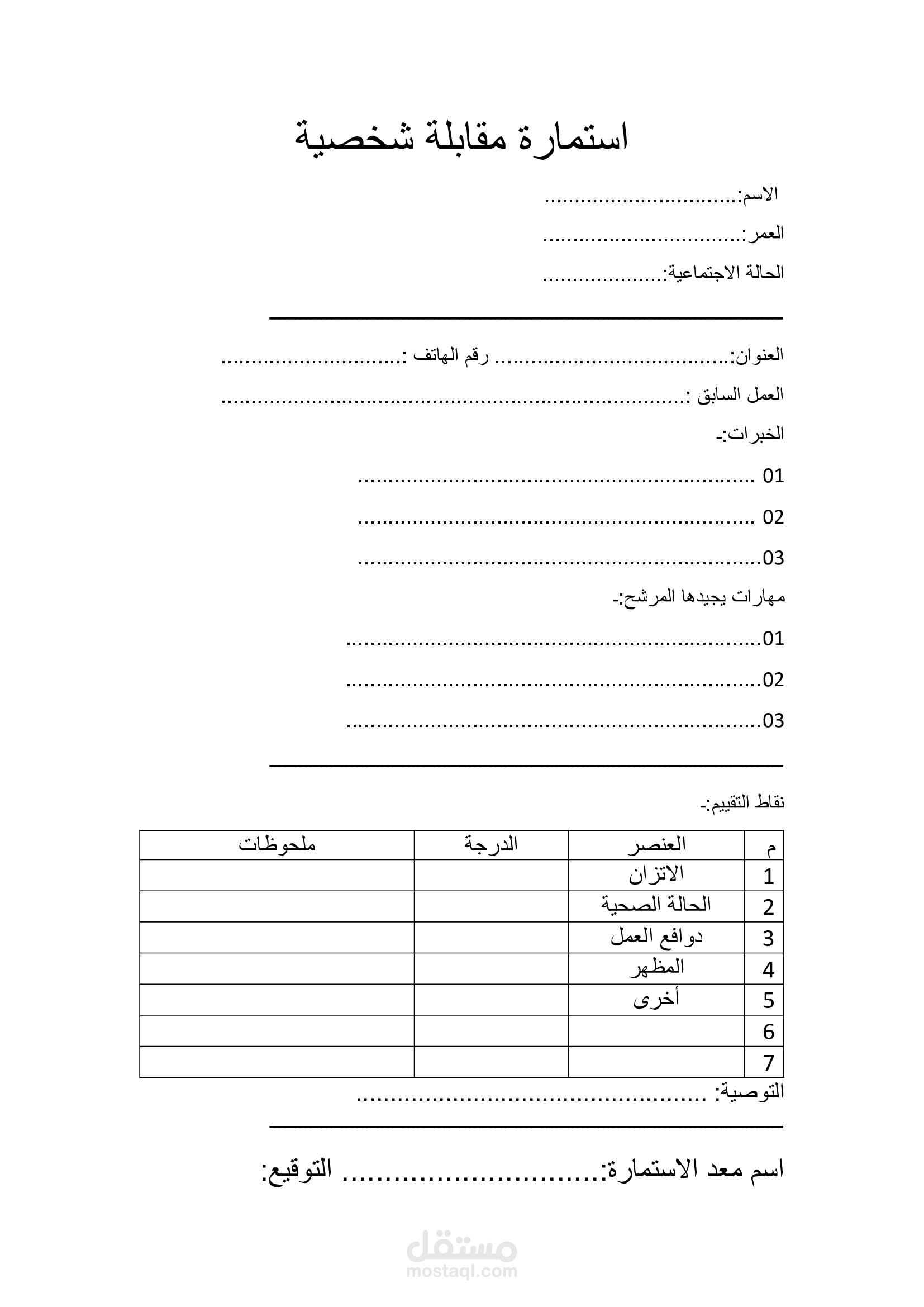 استمارة مقالبة شخصية