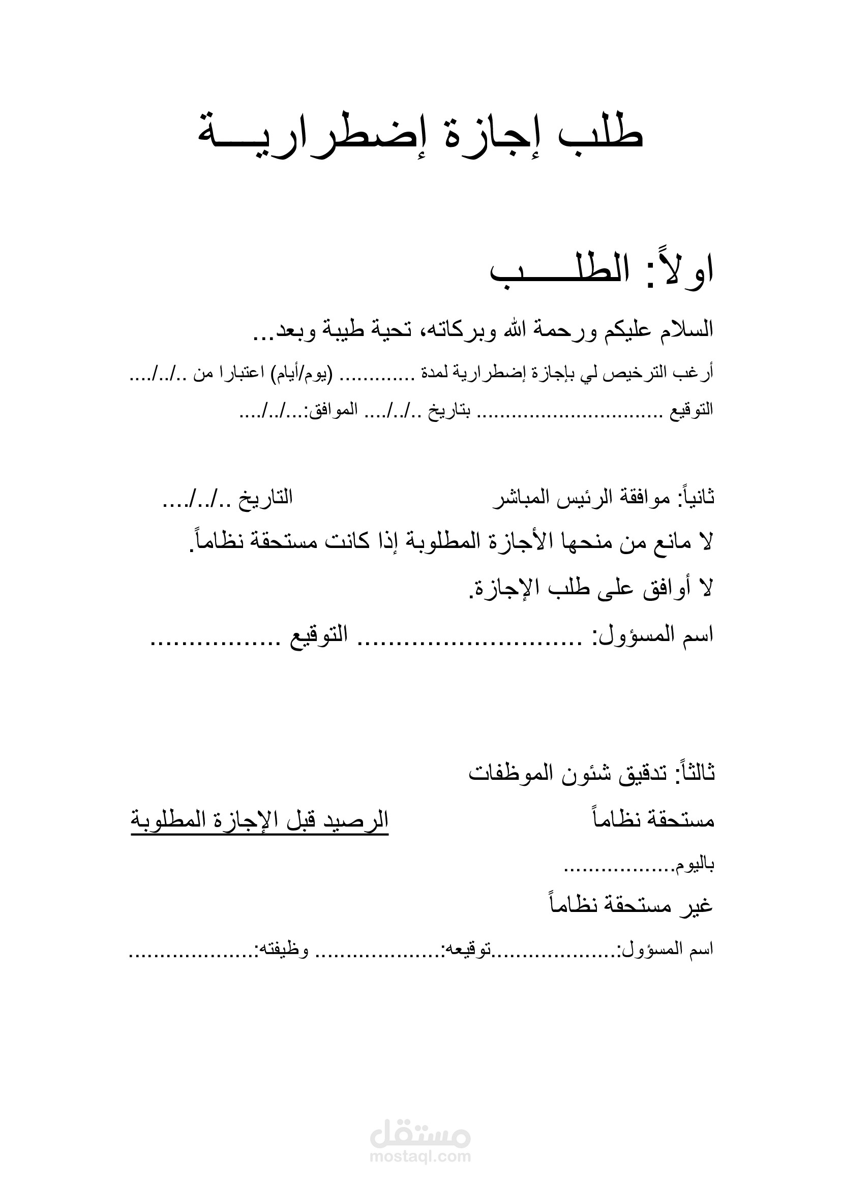 طلب إجازة اضطرارية