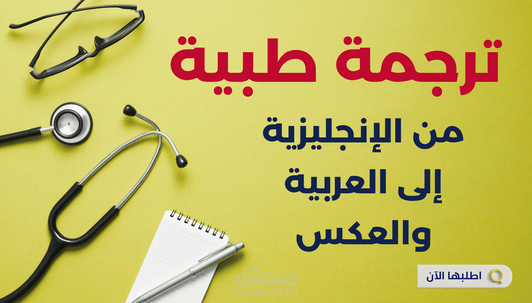 ترجمة ورقة بحثية طبية كاملة من الإنجليزية إلى العربية