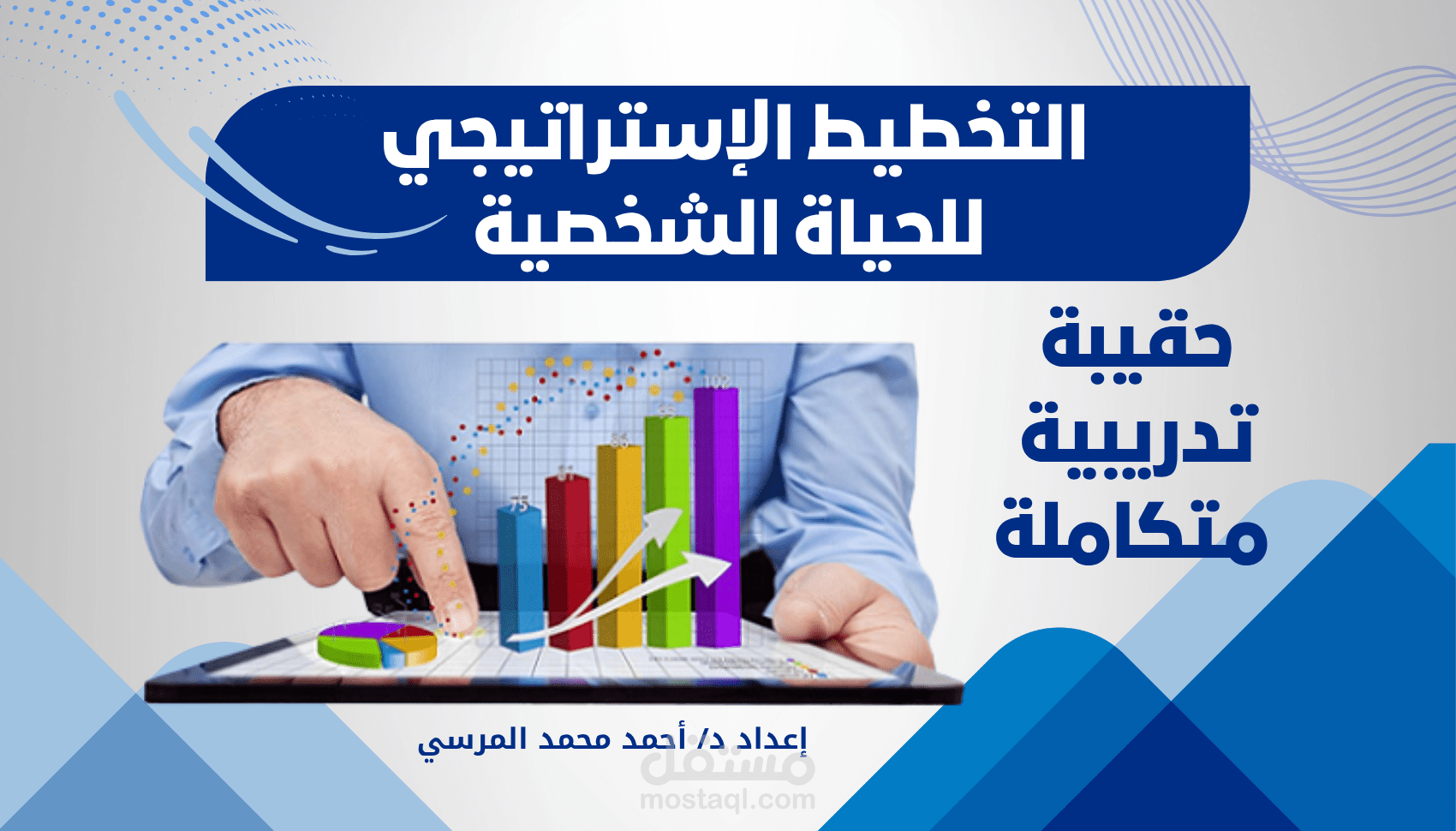 حقيبة تدريبية متكاملة عن (التخطيط الاستراتيجي للحياة الشخصية) بكافة ملحقاتها