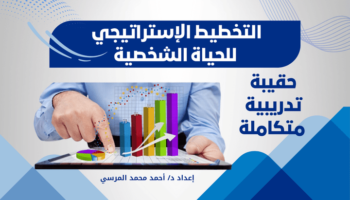 حقيبة تدريبية متكاملة عن (التخطيط الاستراتيجي للحياة الشخصية) بكافة ملحقاتها