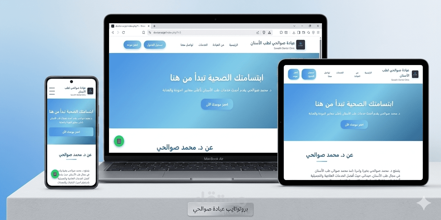 عيادة د. صوالحي لطب الأسنان