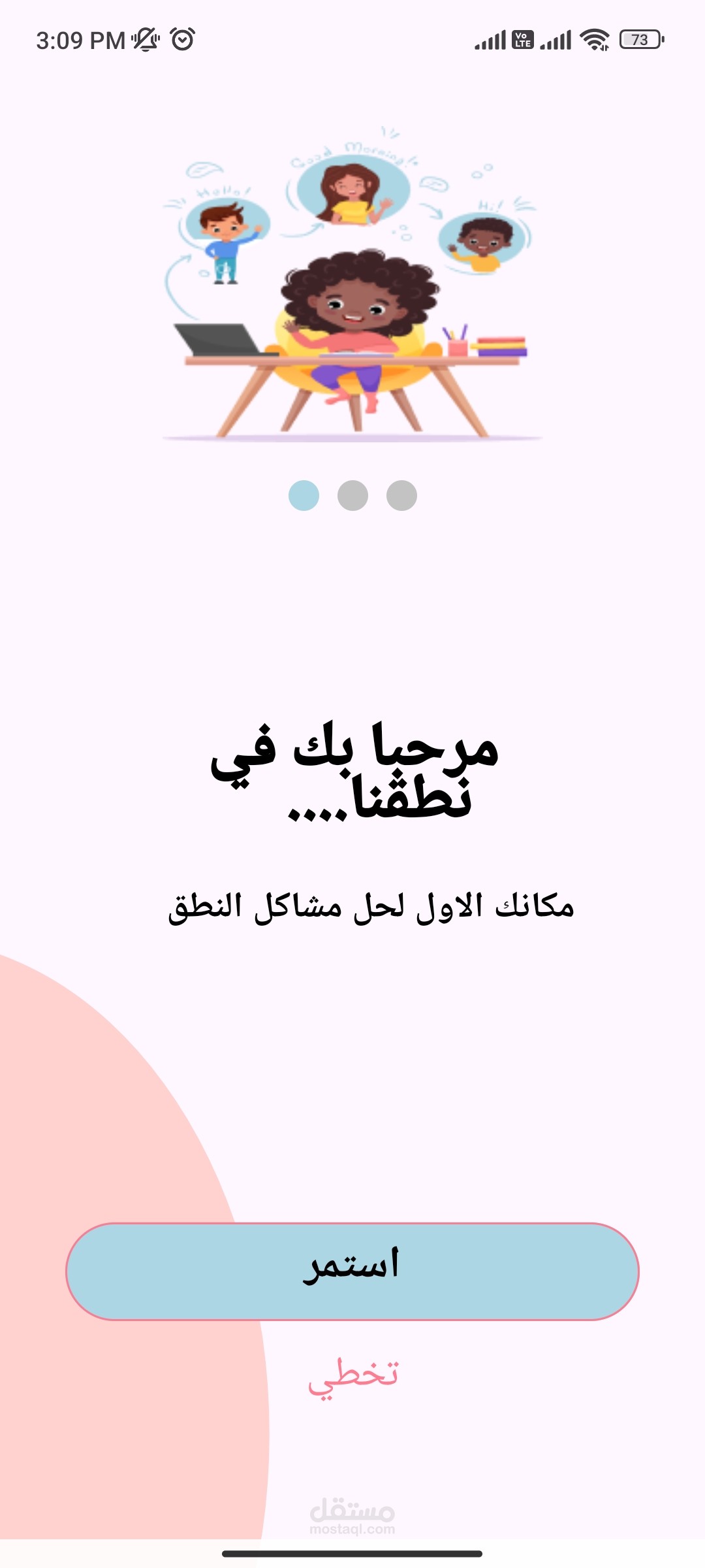 تطبيق نطقنا: منصة موبايل تفاعلية لدعم الأطفال ذوي صعوبات النطق والكلام