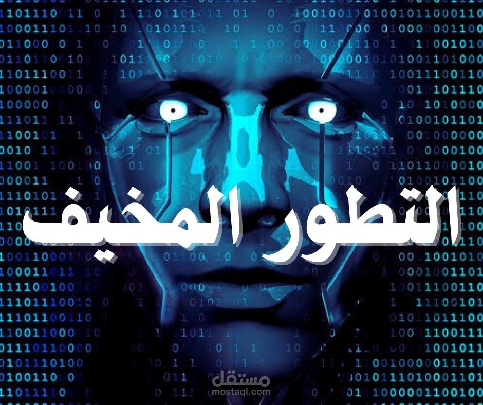 مخاطر الذكاء الاصطناعي