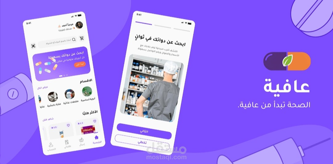 عافية-تطبيق صيدلية (ادويه)