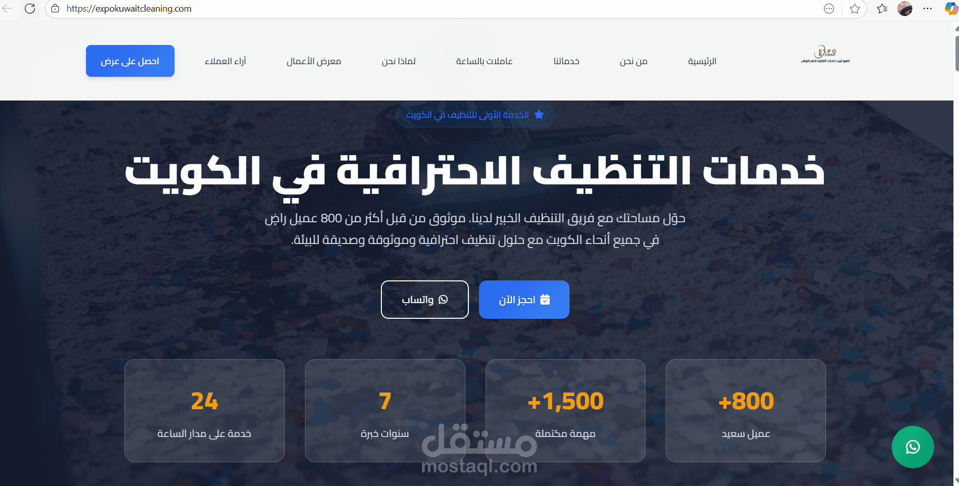 ويب سايت لشركه تنظيف وخدمات منزلية كويتية
