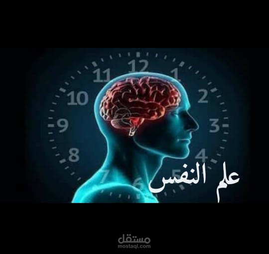 تقرير عن دراسة علم النفس