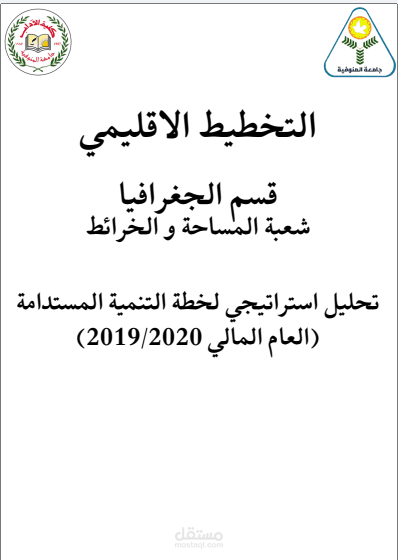 تحليل وتنسيق تقارير التخطيط الإقليمي والتنمية المستدامة