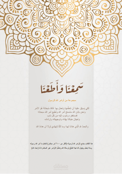 سمعنا وأطعنا - أوامر الله للرسول