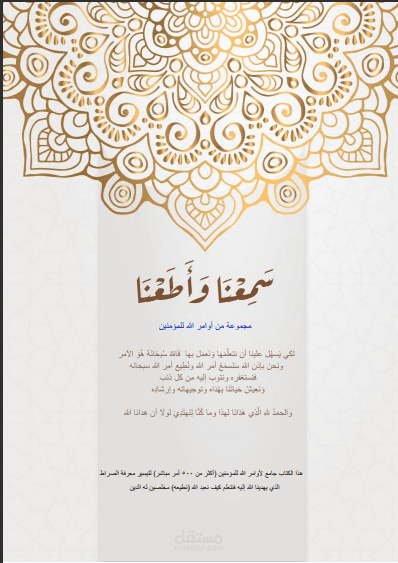 سمعنا وأطعنا - أوامر الله للمؤمنين