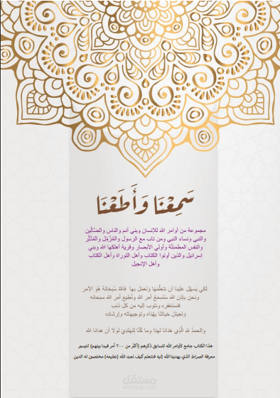 سمعنا وأطعنا - أوامر الله للكل باستثناء الرسول والمؤمنين