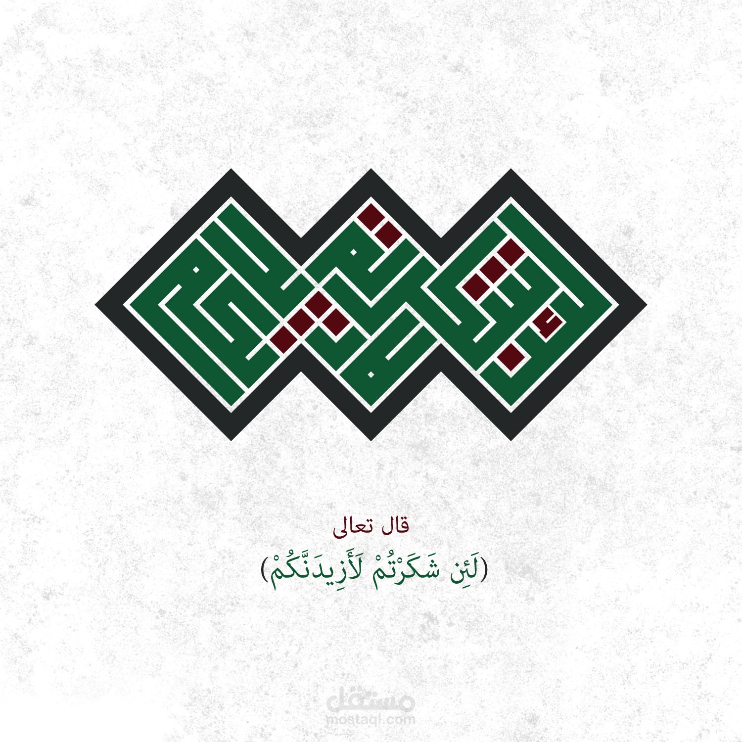 آية "لئن شكرتم لأزيدنكم" بالخط الكوفي المربع