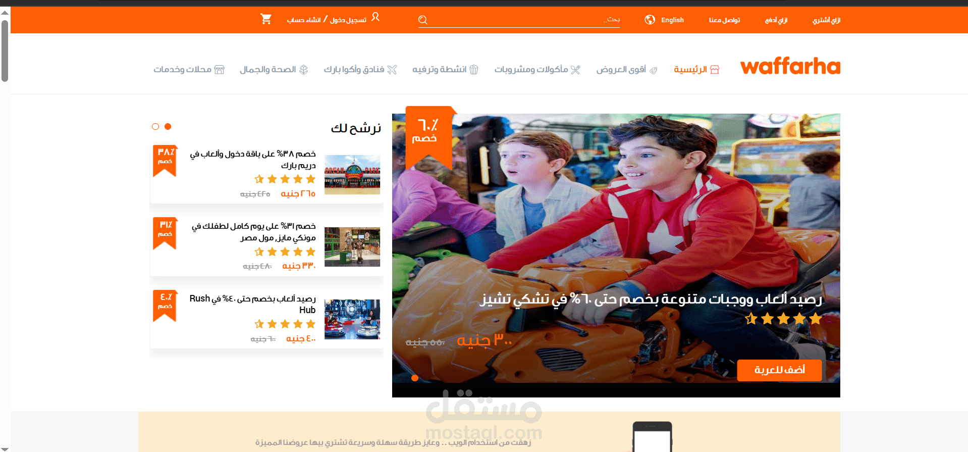 موقع عروض وخصومات في مصر، يعرض «Deals» في مجالات مختلفة مثل:  مأكولات ومشروبات  وأنشطة وترفيه  وفنادق وأكوا بارك و الصحة والجمال و محلات وخدمات