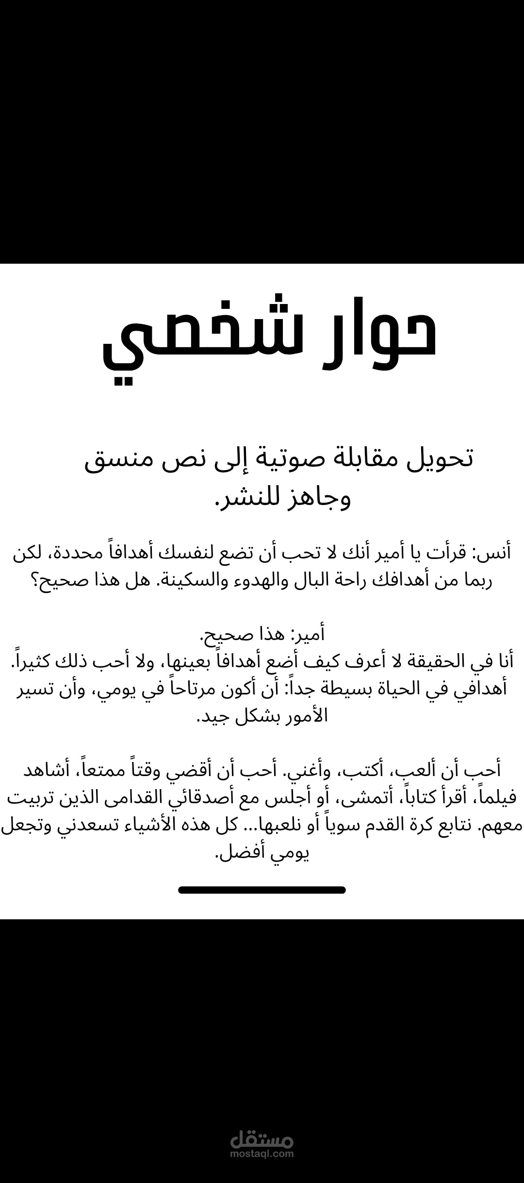 تحويل مقابلة صوتية إلى نص منسق وجاهز للنشر.