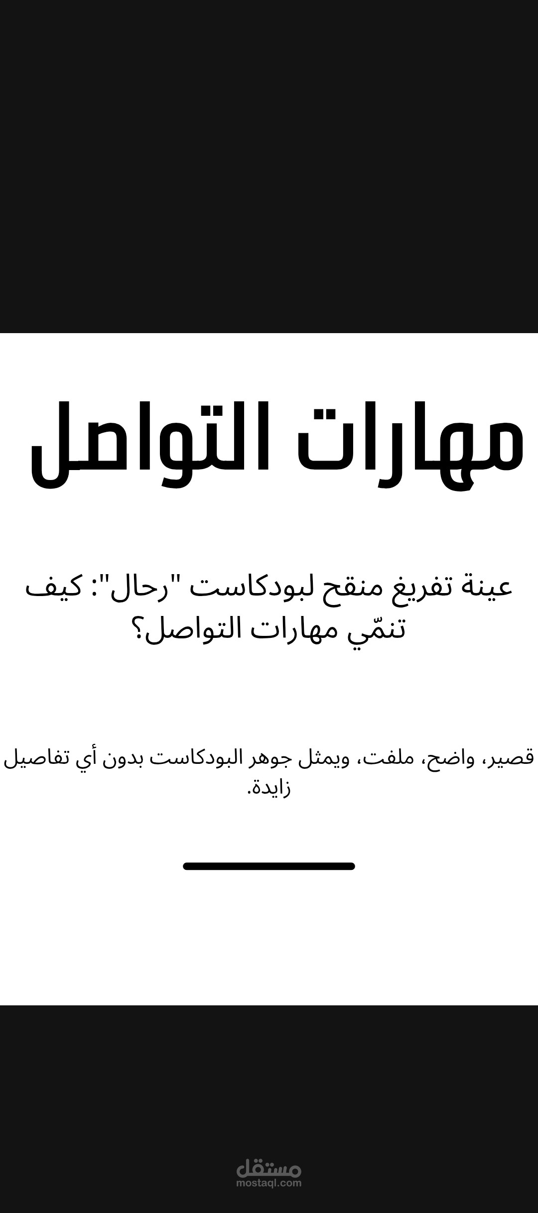 عينة تفريغ منقح لبودكاست "رحال": كيف تنمّي مهارات التواصل؟