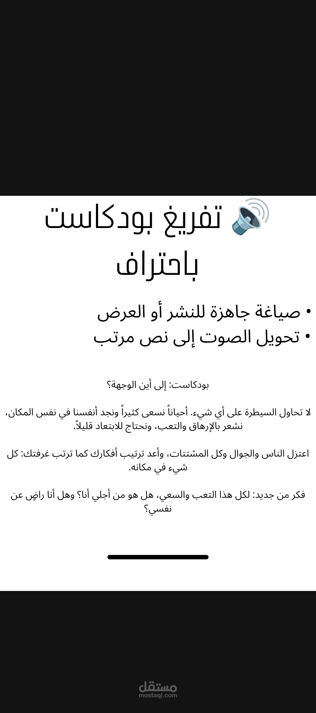 تفريغ وتنسيق بودكاست باحتراف – نموذج عملي