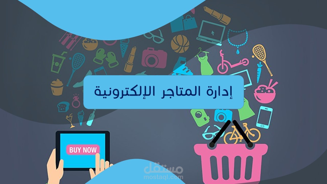 مقتطفات من عرض تقديمي بوربوينت (إعداد المتاجر الإلكترونية)