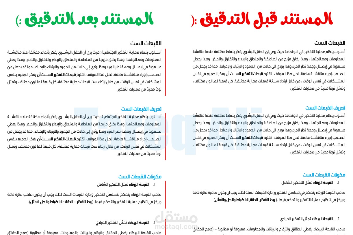 تدقيق لغوي مع التنسيق وتحسين صياغة بعض العبارات وتصحيح الأخطاء الشائعة