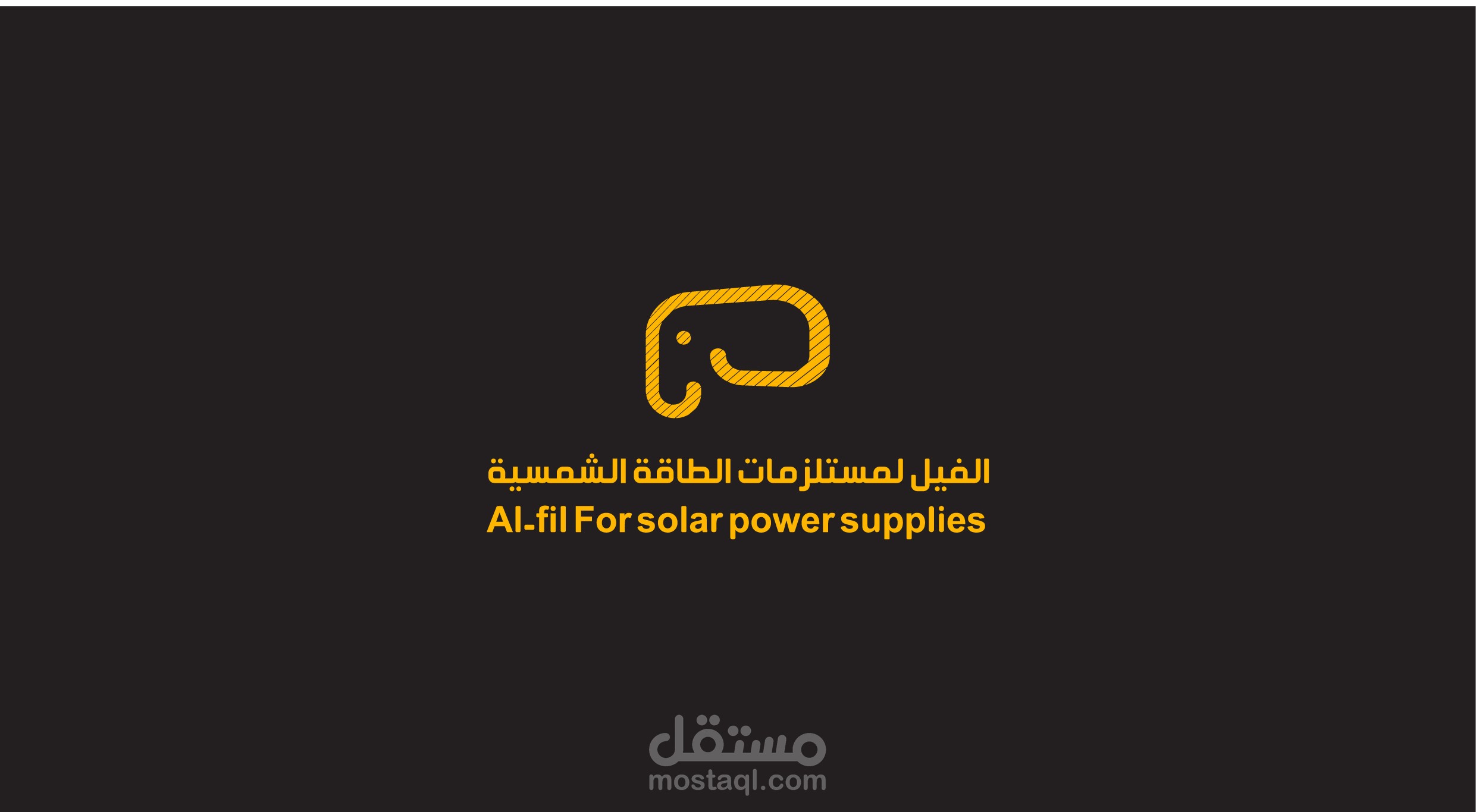 شعار الفيل لمستلزمات الطاقة الشخصية