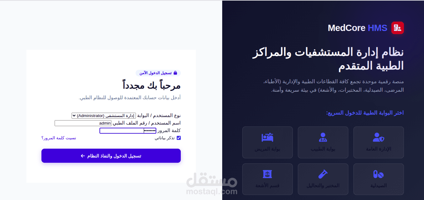 MedCore HMS | نظام متكامل لإدارة المستشفيات والرعاية الصحية
