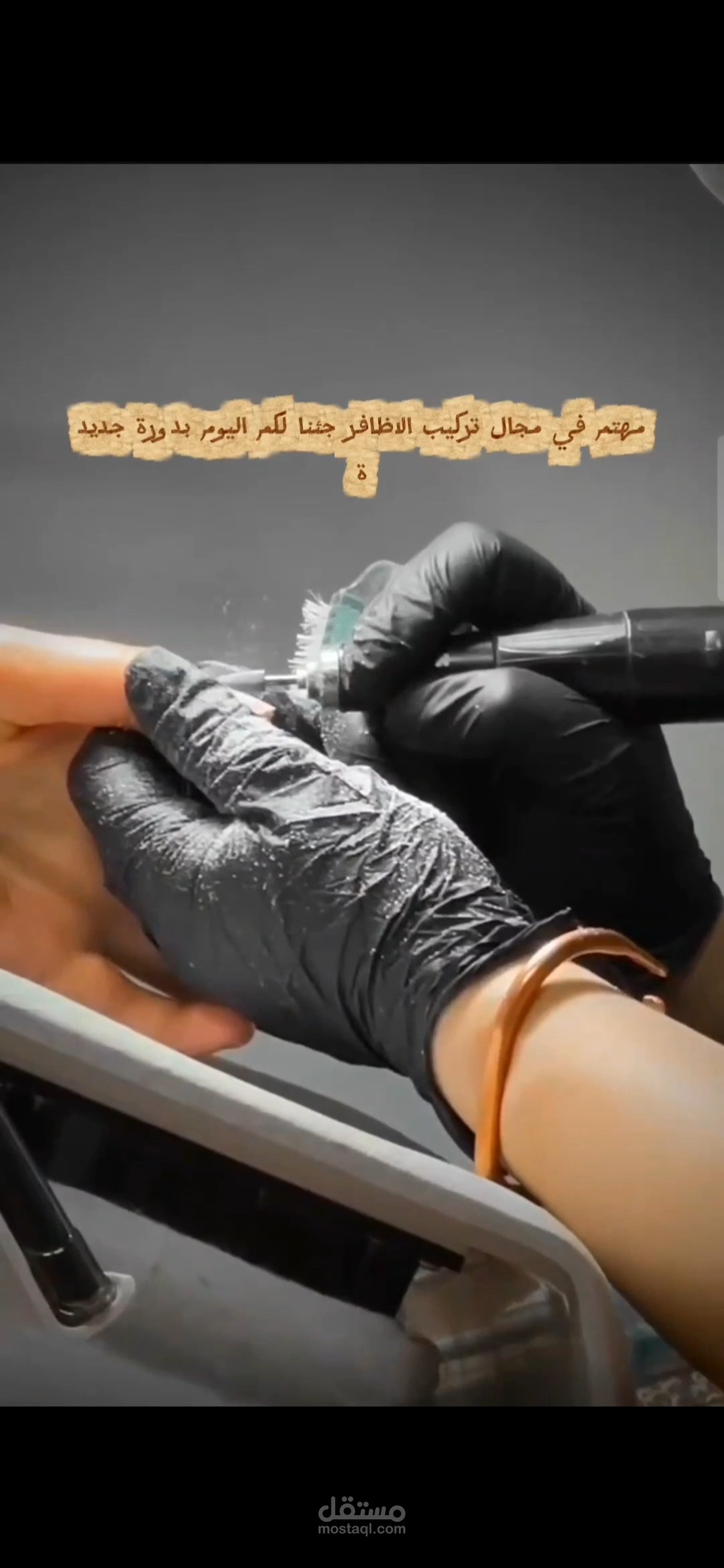 إعلان لدورة إحترافي لتركيب أضافر