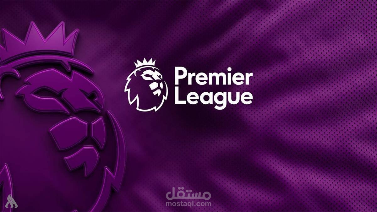 تصميم واجهة ويب احترافية لمشروع يحاكي الدوري الانجليزي