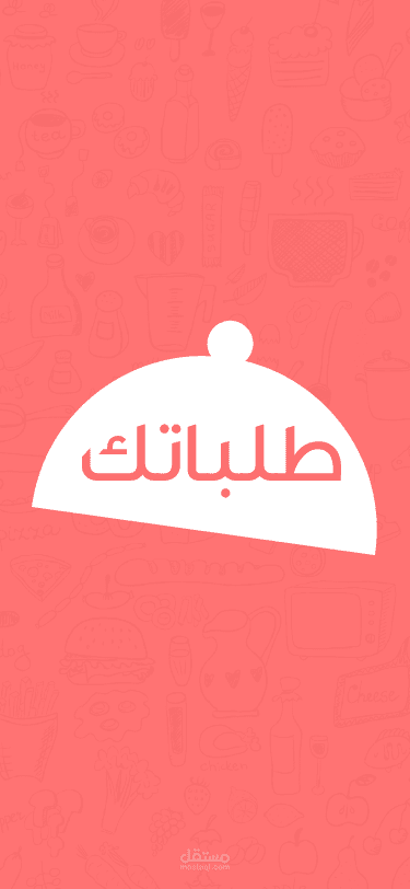 تطبيق طلباتك