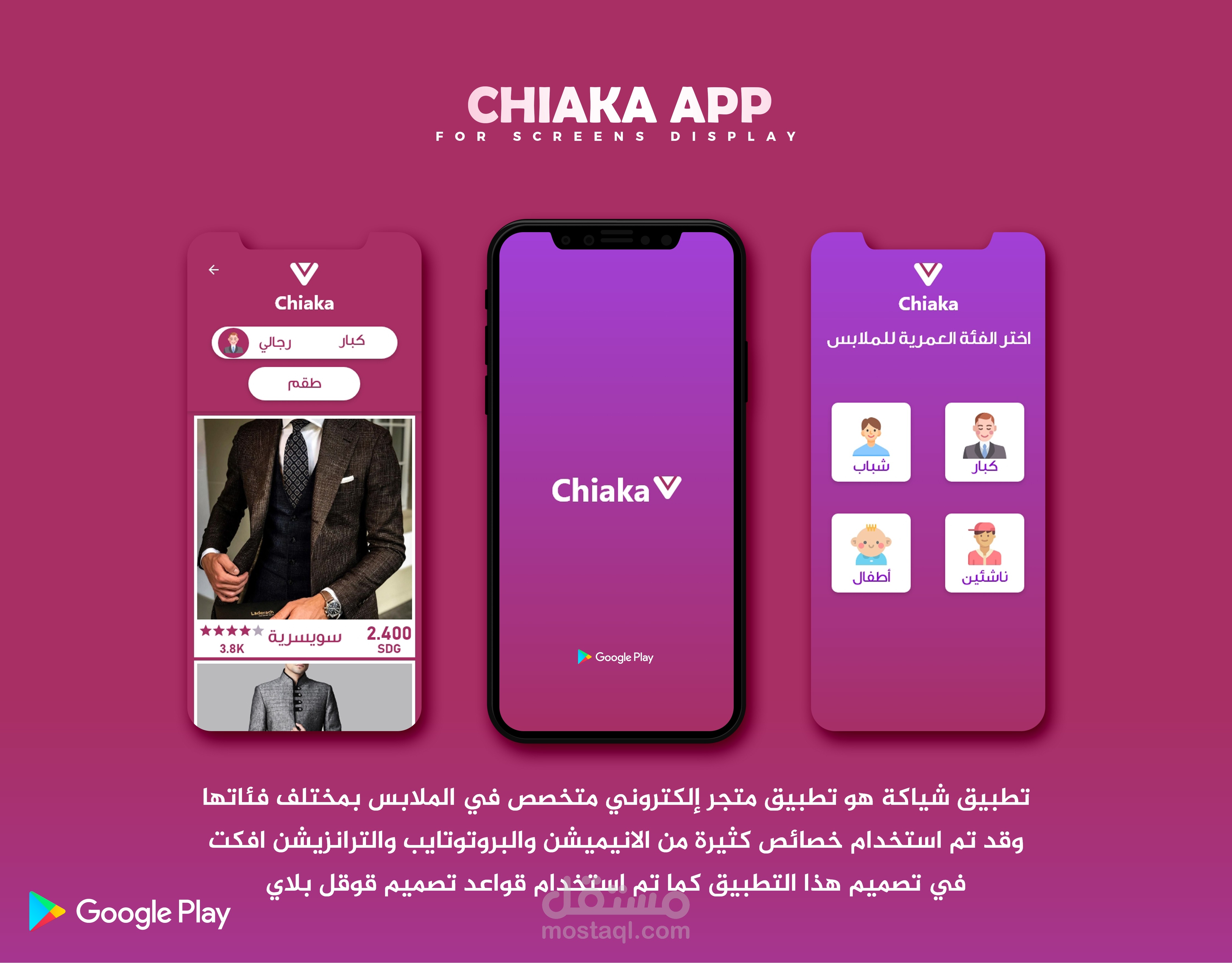 تطبيق شياكة - متجر لشراء الملابس