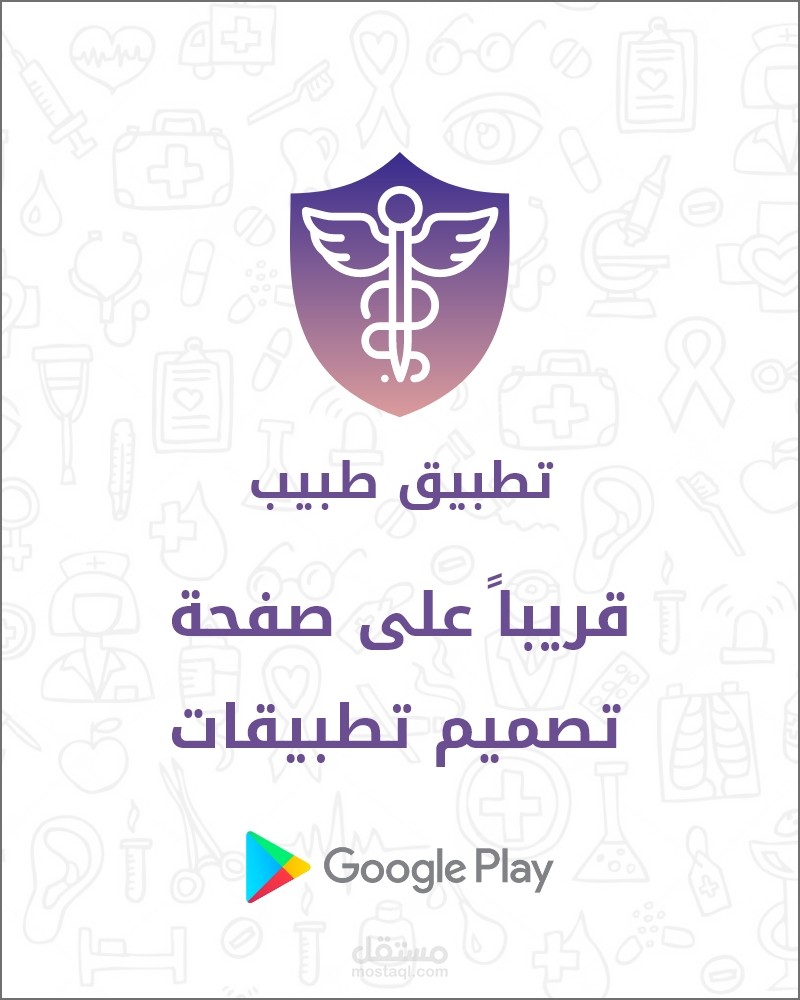تطبيق طبيب