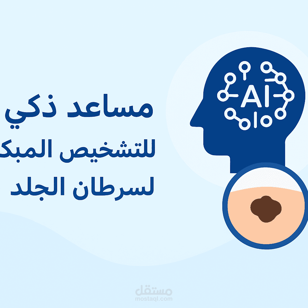 تطبيق ذكي يجمع بين تحليل الصور والأسئلة الطبية لاكتشاف سرطان الجلد مبكراً
