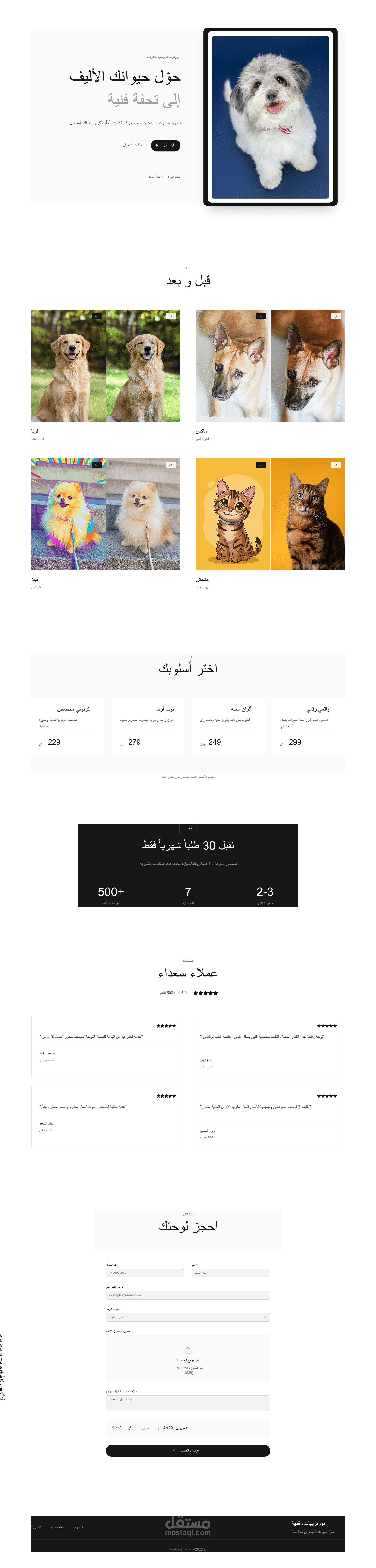 صفحة هبوط لخدمة رسم بورتريهات رقمية مخصصة للحيوانات الأليفة