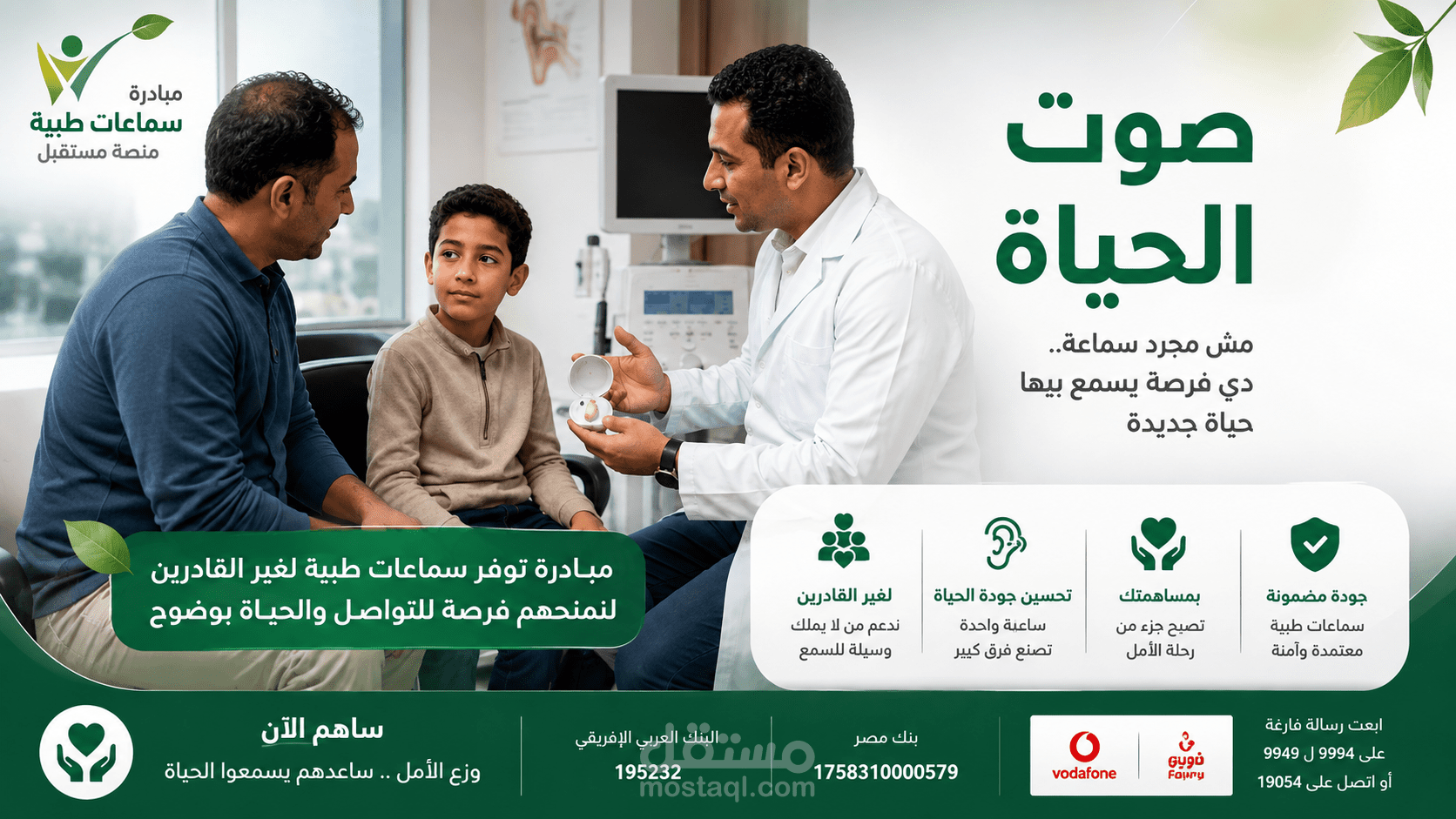 مبادرة السماعات الطبيه (مؤسسه بوابتك للخير )