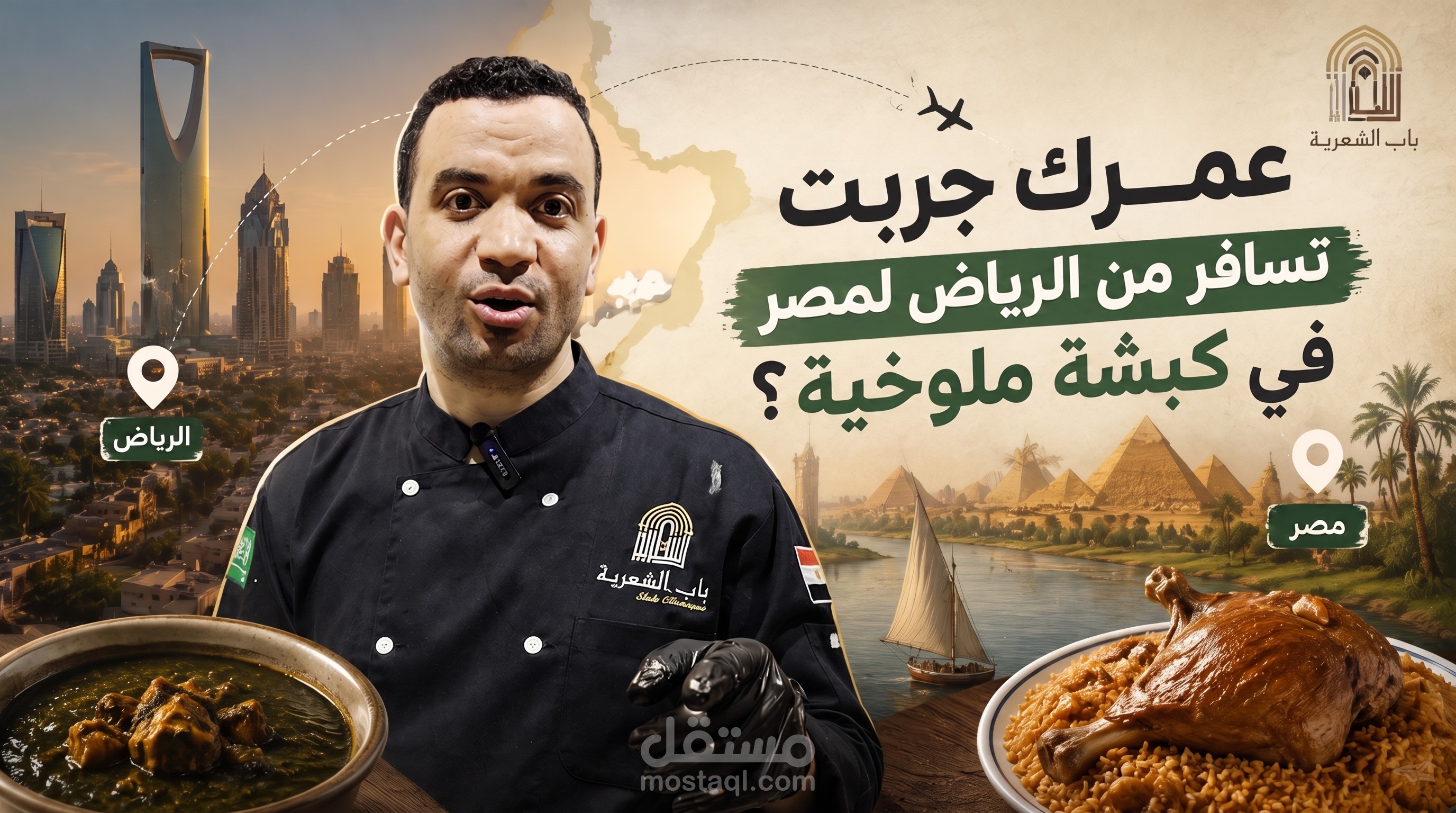 مونتاج إعلان لمطعم مصري في السعودية | من الرياض لمصر في كبشة ملوخية