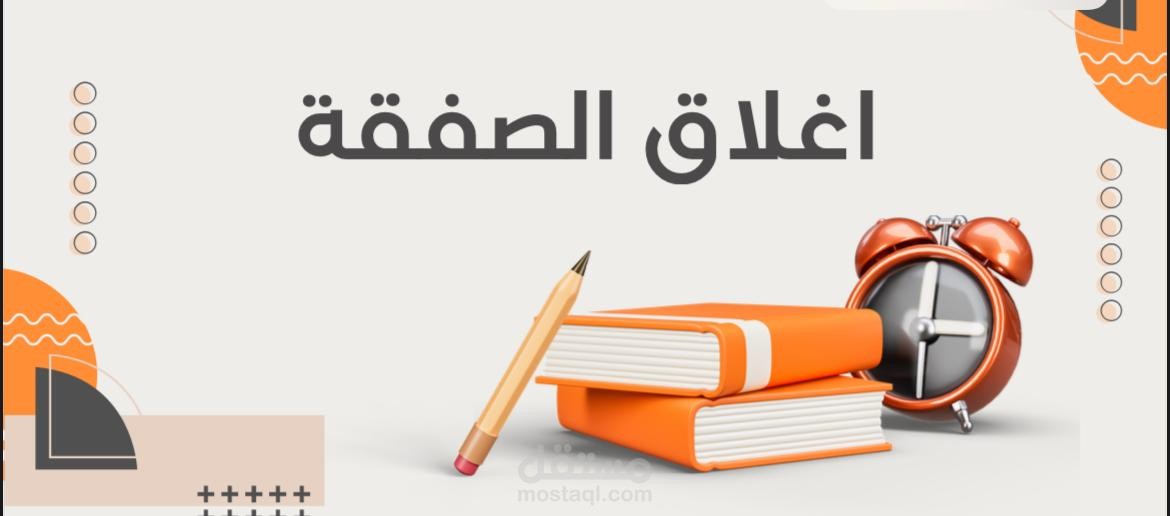اغلاق الصفقات