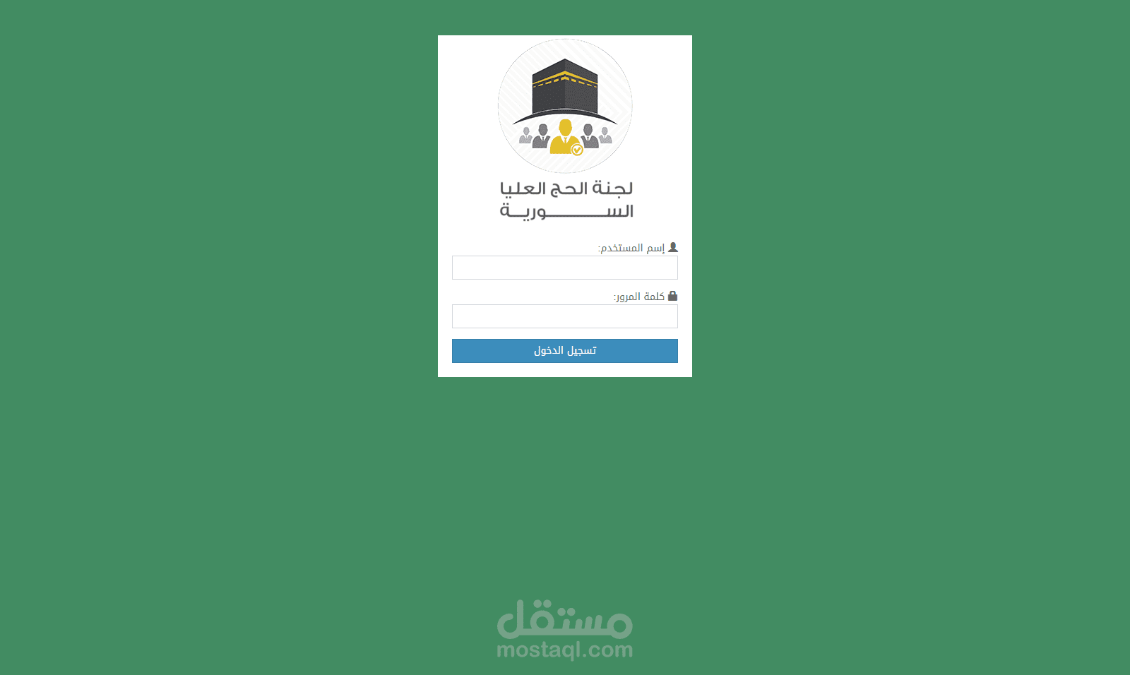 نظام ويب للموارد البشرية - هيئة الحج السورية