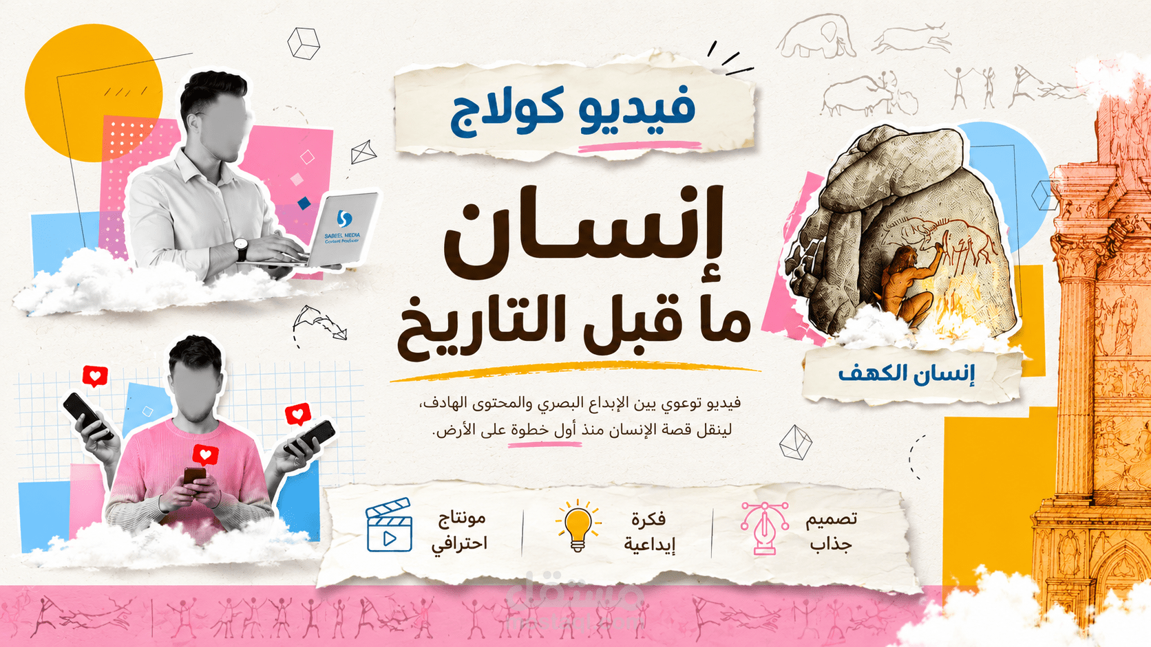 فيديو كولاج موشن جرافيك | تطور التصميم من ما قبل التاريخ إلى العصر الرقمي