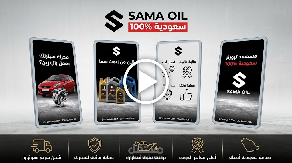 موشن جرافيك إعلاني لزيوت سما السعودية