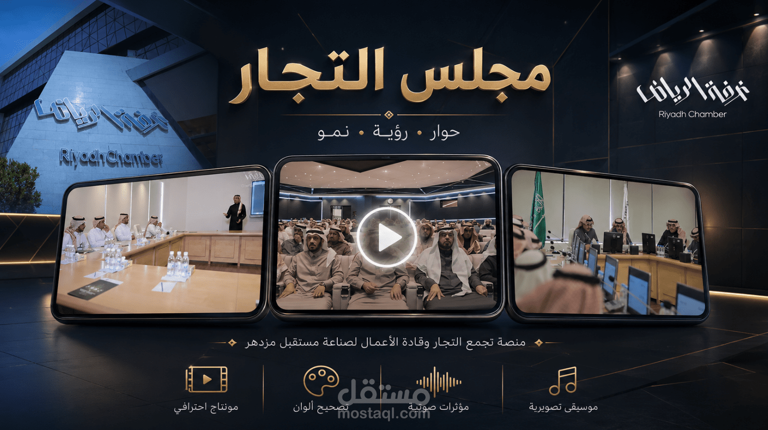 مونتاج فيديو أعمال واستثمار لمجلس التجار