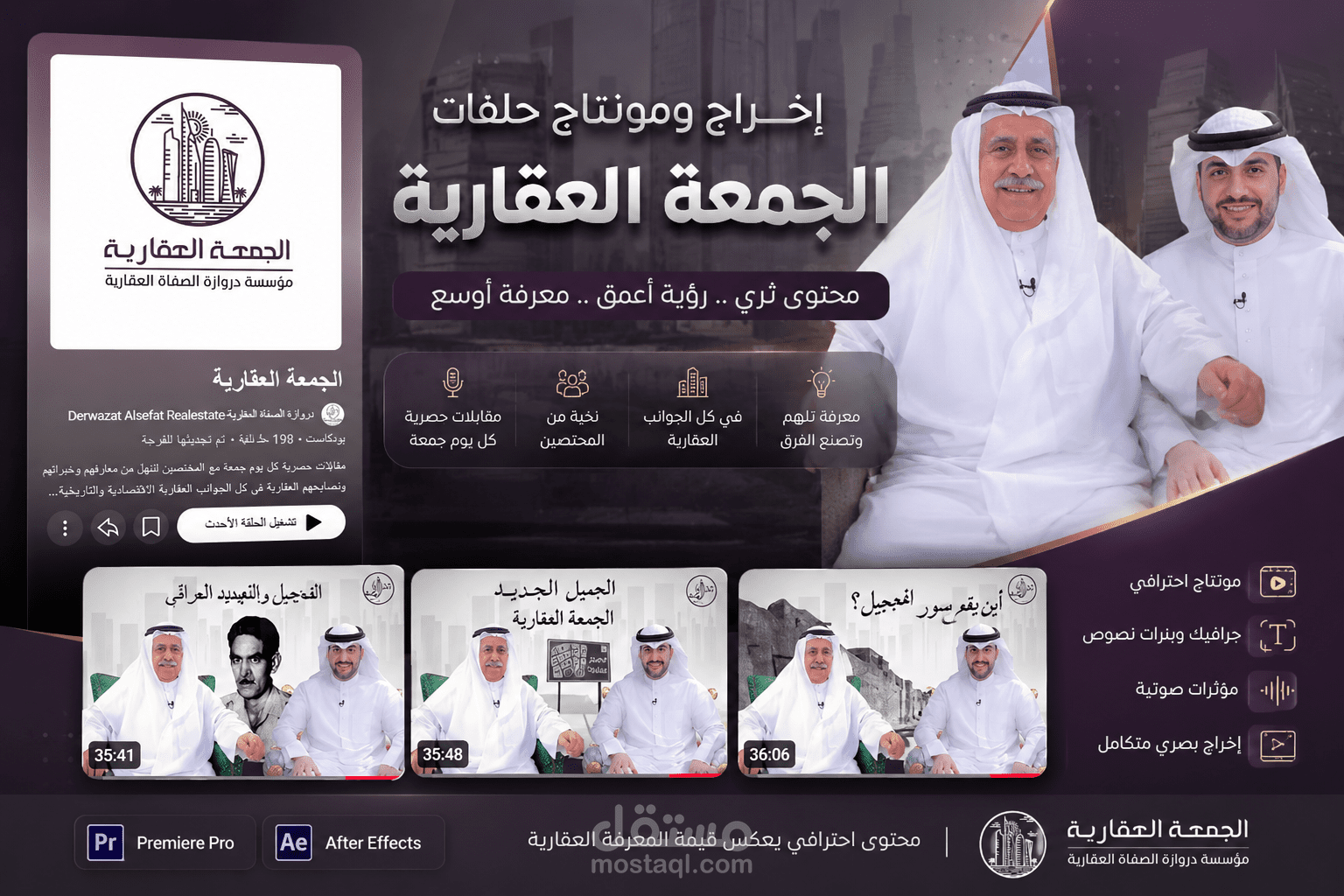 مونتاج برنامج حواري عقاري | الجمعة العقارية