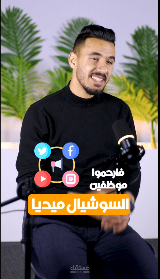 موظفين السوشيال ميديا