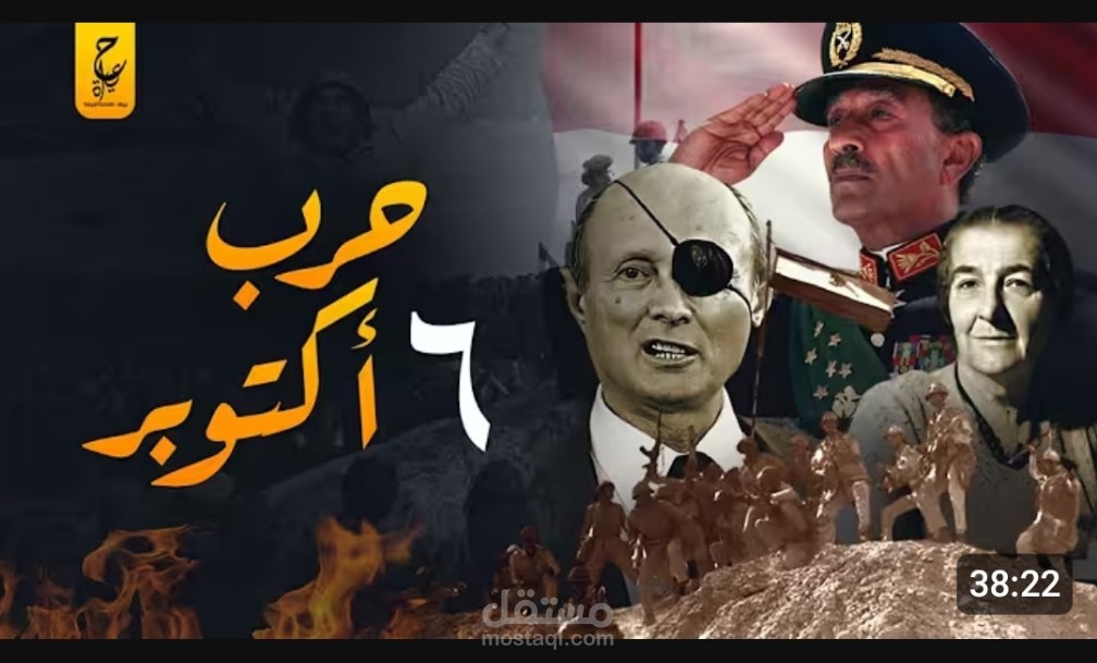 فيلم وثائقي عن حرب السادس من أكتوبر