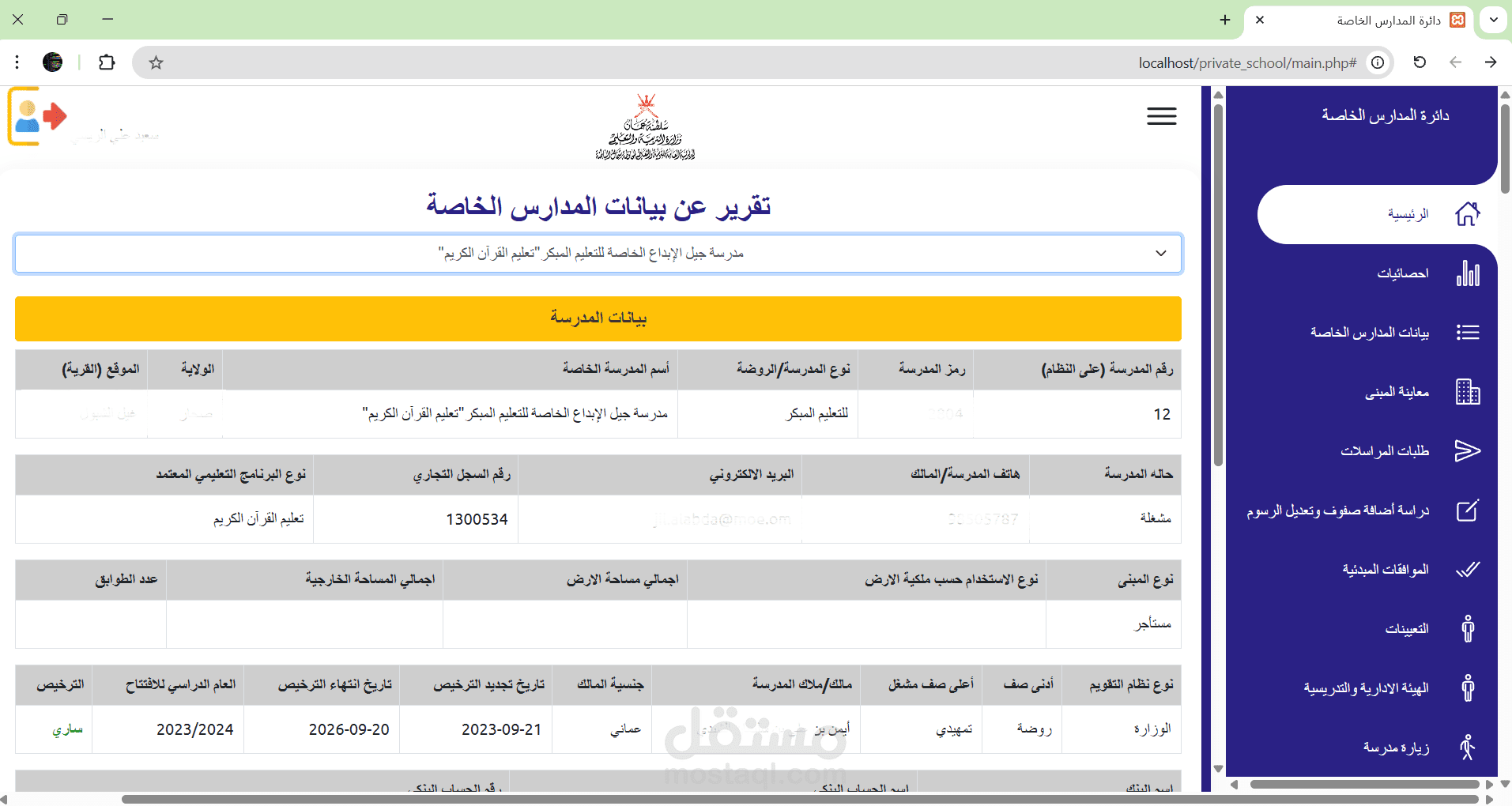 برنامج ادارة بيانات المدارس الخاصة