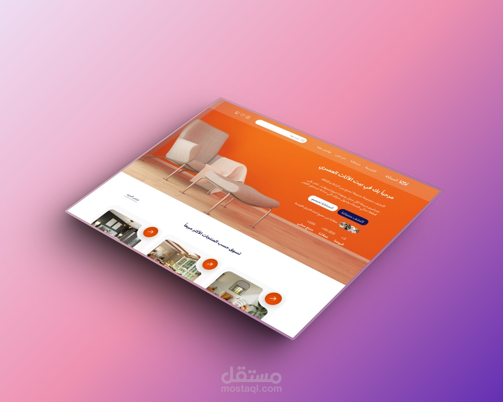 تصميم موقع عربي للاثاث الحديث
