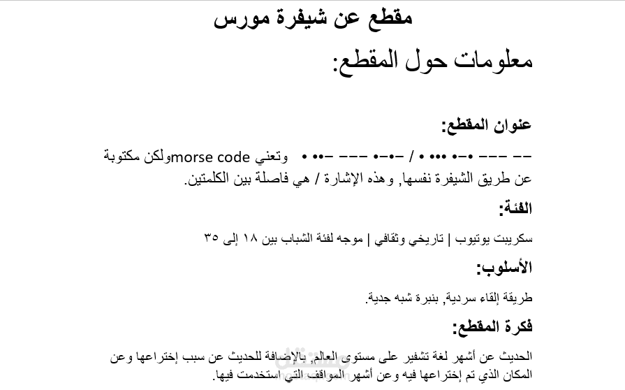 سكريبت لمقطع يوتيوب عن شيفرة مورس