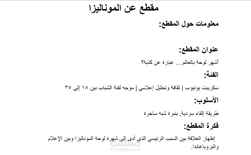 سكريبت يوتيوب عن الموناليزا