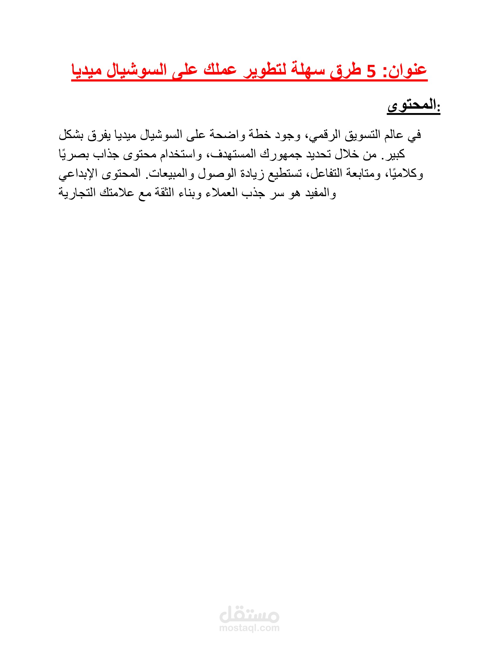 نموذج مقال قصير (تسويق)