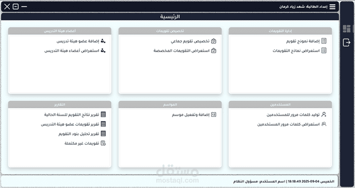 برنامج تقييم مدرسين في الجامعة