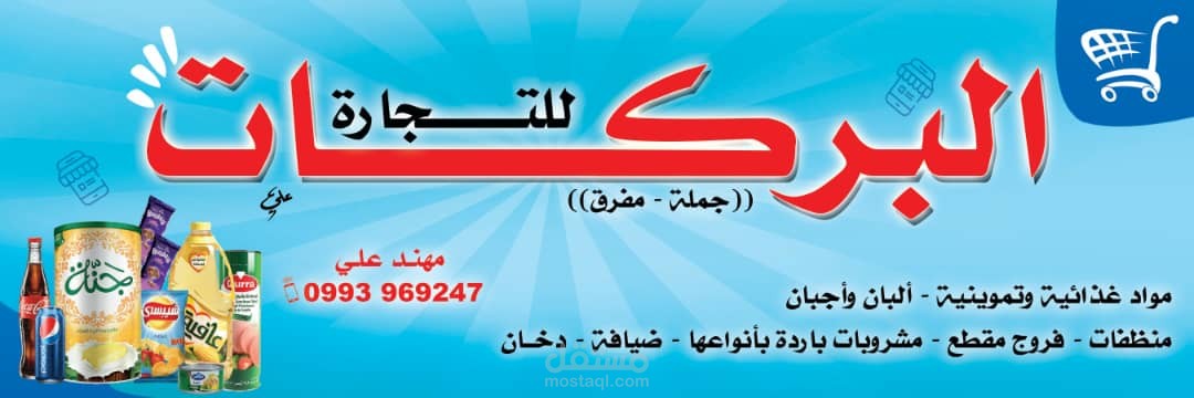 البركات للتجارة